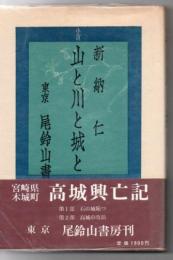 山と川と城と : 小説