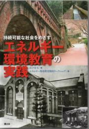 エネルギー環境教育の実践 : 持続可能な社会をめざす