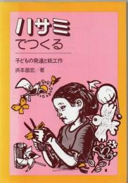 ハサミでつくる : 子どもの発達と紙工作