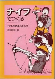 ナイフでつくる : 子供の発達と道具考