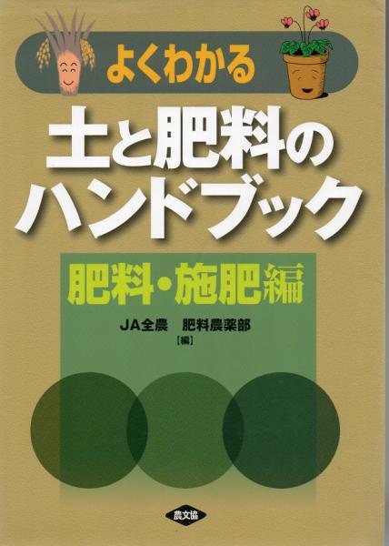 よくわかる土と肥料のハンドブック 全国農業協同組合連合会 Ja全農 肥料農薬部 編 古書 リゼット 古本 中古本 古書籍の通販は 日本の古本屋 日本の古本屋