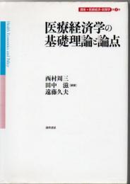 医療経済学の基礎理論と論点