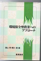 環境保全型農業へのアプローチ