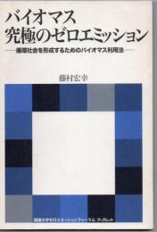 バイオマス究極のゼロエミッション : 循環社会を形成するためのバイオマス利用法