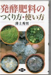 発酵肥料のつくり方・使い方