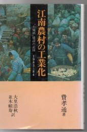 江南農村の工業化 : "小城鎮"建設の記録1983～84