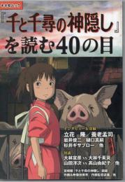 『千と千尋の神隠し』を読む40の目