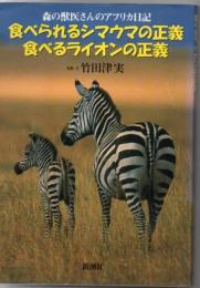 食べられるシマウマの正義食べるライオンの正義 : 森の獣医さんのアフリカ日記