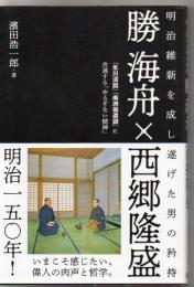 勝海舟×西郷隆盛 : 明治維新を成し遂げた男の矜持 : 『氷川清話』『南洲翁遺訓』に共通する「ゆるぎない精神」