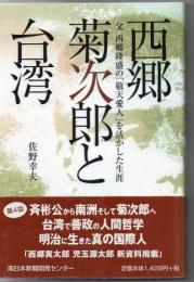 西郷菊次郎と台湾 : 父西郷隆盛の「敬天愛人」を活かした生涯