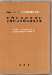 造船艤装設計基準 船内倉庫設計指針 