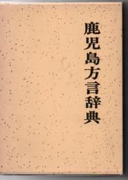 鹿児島方言辞典 復刻版