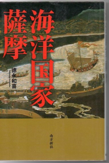 海洋国家薩摩 徳永和喜 著 古書 リゼット 古本 中古本 古書籍の通販は 日本の古本屋 日本の古本屋
