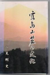 霧島山麓の文化