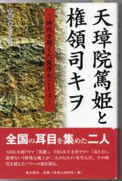 天璋院篤姫と権領司キヲ : 時代を超えた薩摩おごじょ