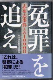 「冤罪」を追え : 志布志事件との1000日