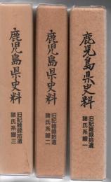 鹿児島県史料 旧記雑録拾遺諸氏系譜 全3冊揃