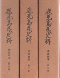 鹿児島県史料 西南戦争 第1巻～第3巻