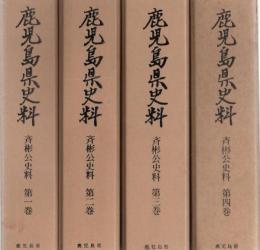 鹿児島県史料 斉彬公史料 全4冊揃