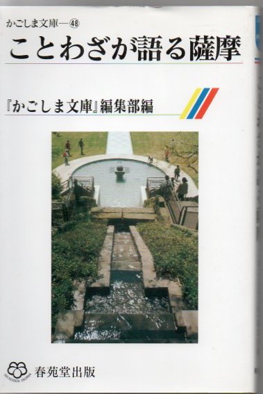 ことわざが語る薩摩 かごしま文庫 編集部 著 古書 リゼット 古本 中古本 古書籍の通販は 日本の古本屋 日本の古本屋 ことわざが語る薩摩 かごしま文庫 編集部 著 古書 リゼット 古本 中古本 古書籍の通販は 日本の古本屋 日本の古本屋