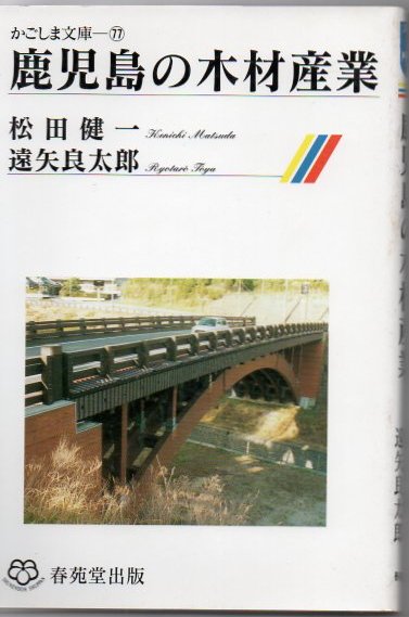 鹿児島の木材産業 松田健一 遠矢良太郎 著 古書 リゼット 古本 中古本 古書籍の通販は 日本の古本屋 日本の古本屋