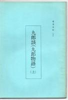 奄美史料 3.4.5 九郎談 (九郎物語) 上中下3冊