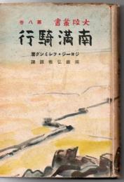 南満騎行