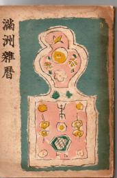 満州雑暦
