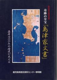 奇跡の至宝「島津家文書」: 薩摩七〇〇年の歴史が見える : 黎明館企画特別展