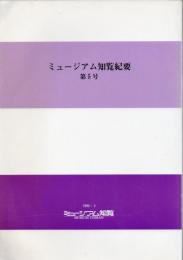 ミュージアム知覧紀要 第5号