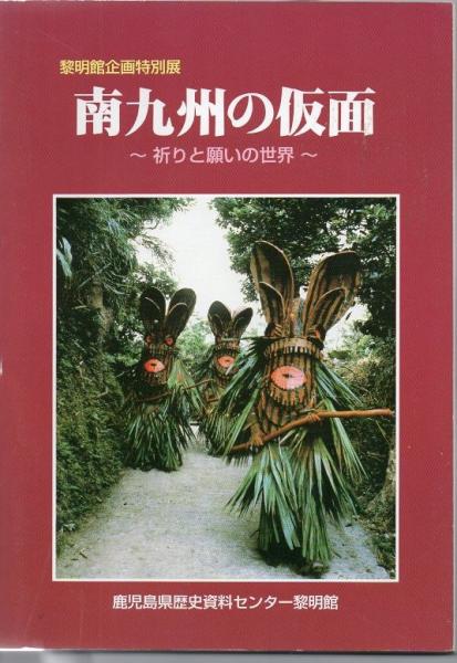 南九州の仮面 祈りと願いの世界 展示図録 鹿児島県歴史資料センター黎明館 企画 編集 古書 リゼット 古本 中古本 古書籍の通販は 日本の古本屋 日本の古本屋