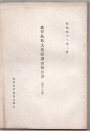 鹿児島県文化財調査報告書 第15集