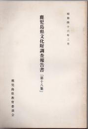 鹿児島県文化財調査報告書 第18集