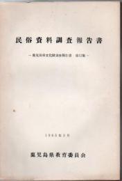 鹿児島県文化財調査報告書 第12集 民俗資料調査報告書