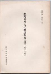 鹿児島県文化財調査報告書 第十六集