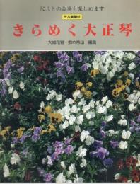 きらめく大正琴 : 尺八楽譜付 きらめく大正琴曲集