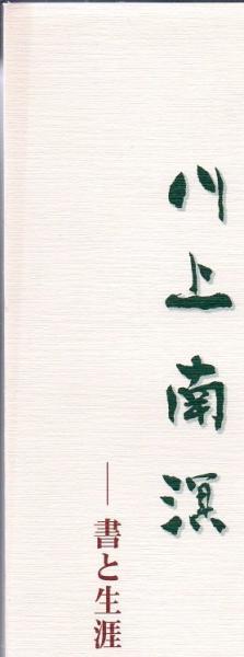 川上南冥 書と生涯(伊藤芳三郎 編) / 古本、中古本、古書籍の