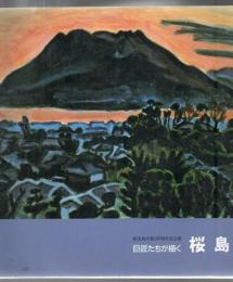 巨匠たちが描く桜島 : 鹿児島市制100周年記念展