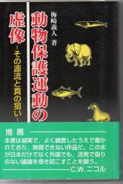 動物保護運動の虚像 その源流と真の狙い 3版