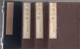 山陽詩觧 全3冊