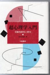 超心理学入門 : 実験的探究と歴史