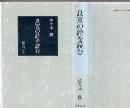 良寛の詩を読む