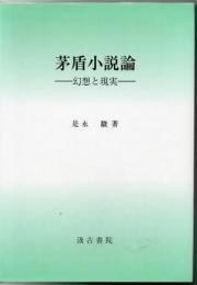 茅盾小説論 : 幻想と現実