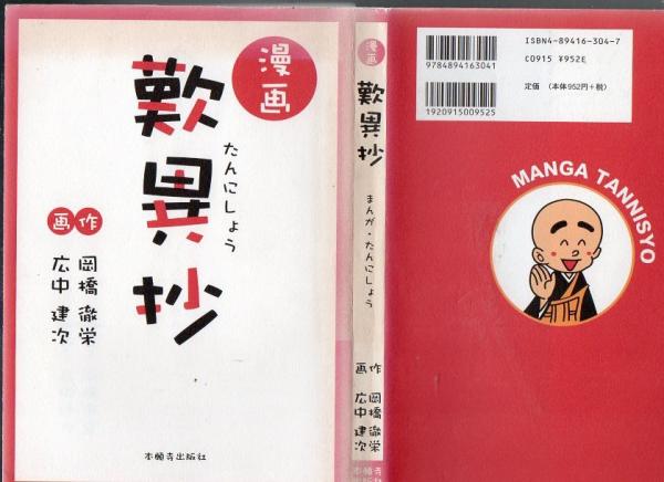 漫画歎異抄(岡橋徹栄 作 ; 広中建次 画) / 古書 リゼット / 古本 漫画歎異抄(岡橋徹栄 作 ; 広中建次 画) / 古書 リゼット / 古本