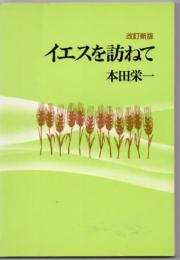 イエスを訪ねて