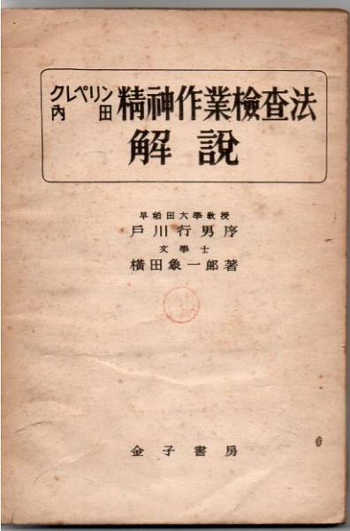 クレペリン内田精神作業検査法解説 横田象一郎 古書 リゼット 古本 中古本 古書籍の通販は 日本の古本屋 日本の古本屋