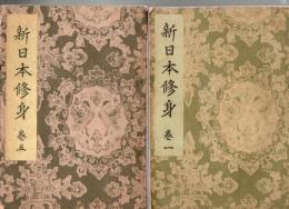 新日本修身 巻1～巻5 5冊