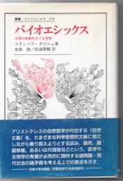 バイオエシックス : 生体の統御をめぐる考察