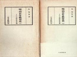 明治百年教育史 その人間形成史論 上下2