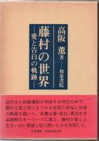 藤村の世界 : 愛と告白の軌跡
